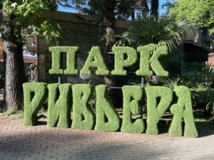 Парк Ривьера